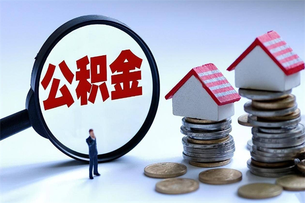 赤峰公积金封存了怎么提（公积金封存了怎么提现）